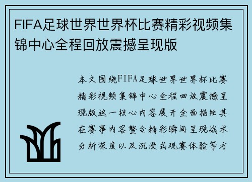 FIFA足球世界世界杯比赛精彩视频集锦中心全程回放震撼呈现版