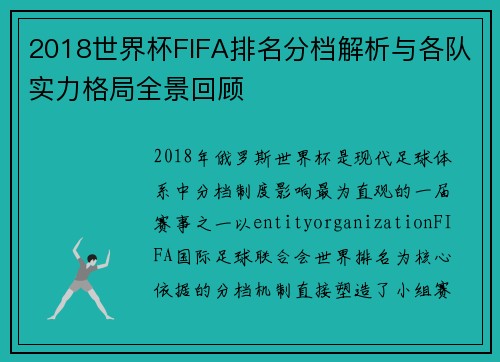 2018世界杯FIFA排名分档解析与各队实力格局全景回顾