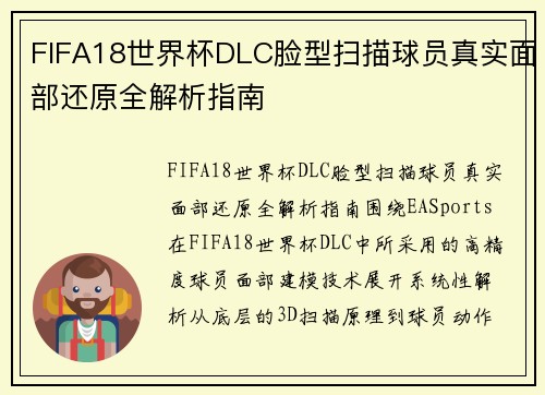 FIFA18世界杯DLC脸型扫描球员真实面部还原全解析指南