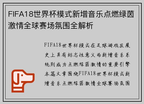 FIFA18世界杯模式新增音乐点燃绿茵激情全球赛场氛围全解析