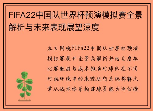 FIFA22中国队世界杯预演模拟赛全景解析与未来表现展望深度